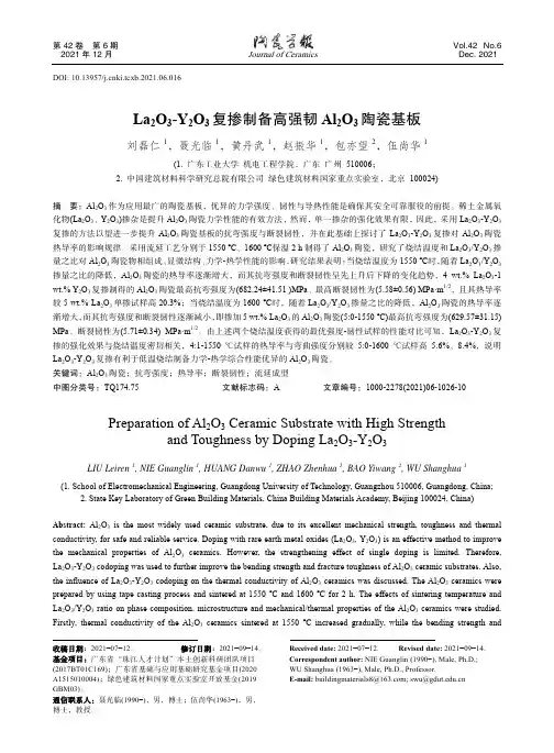 La_(2)O_(3)-Y_(2)O_(3)复掺制备高强韧Al_(2)O_(3)陶瓷基板