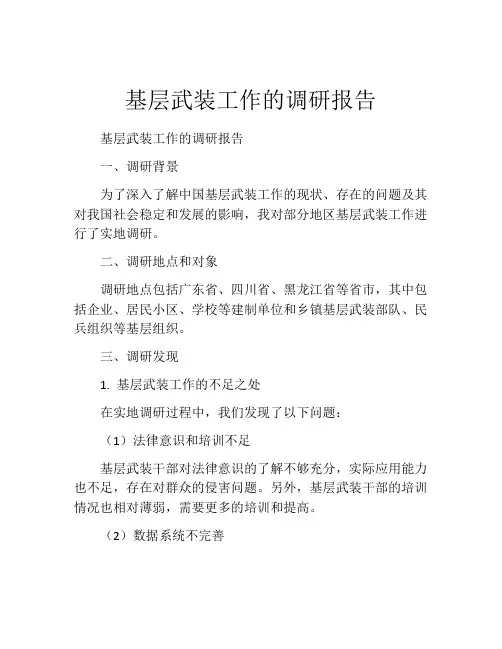 基层武装工作的调研报告