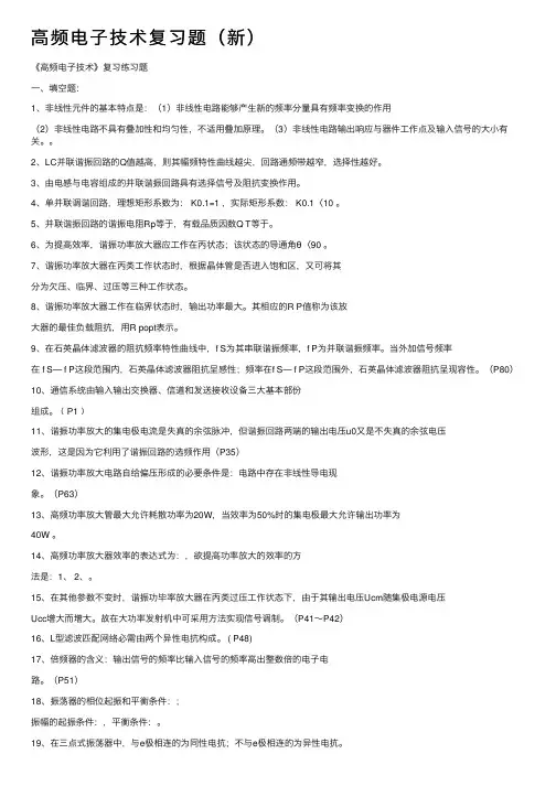高频电子技术复习题（新）