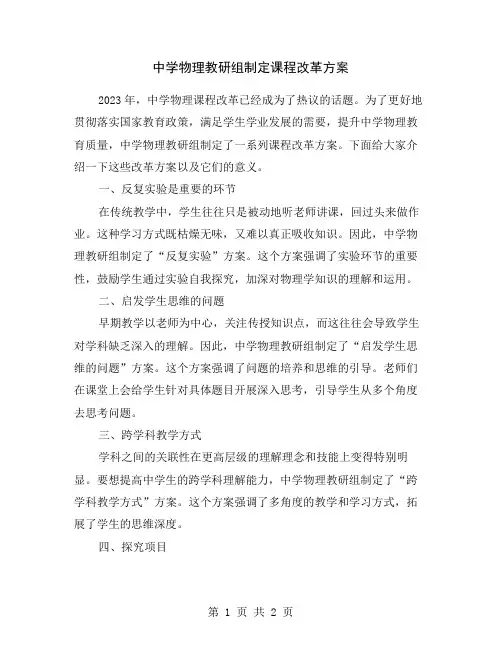 中学物理教研组制定课程改革方案