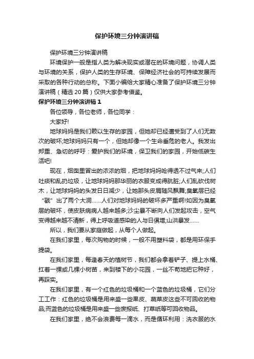 保护环境三分钟演讲稿（精选20篇）