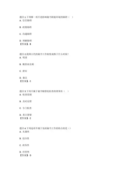国开电大秘书学(陕西)形成性考核三参考答案