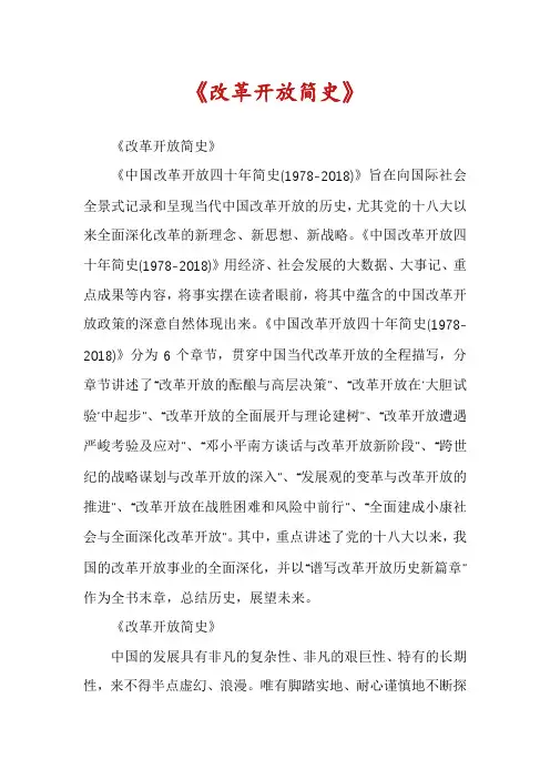 《改革开放简史》