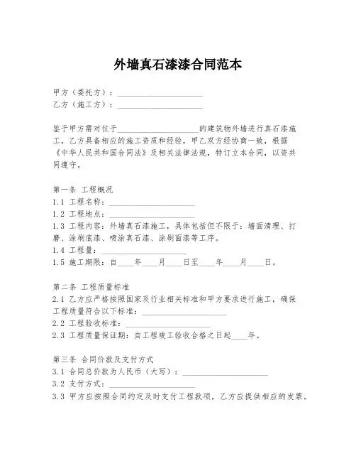 外墙真石漆漆合同范本