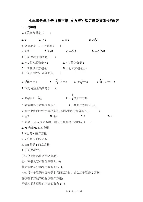 七年级数学上册《第三章-立方根》练习题及答案-浙教版