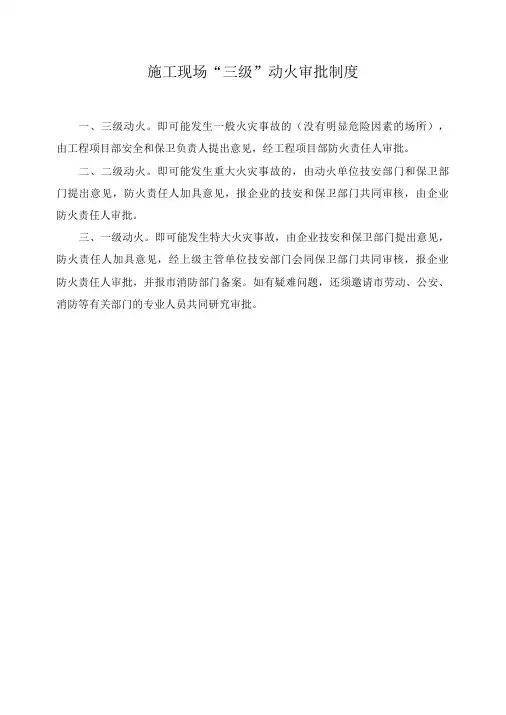 施工现场“三级”动火审批制度