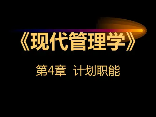 第4章--计划职能-《现代管理学》