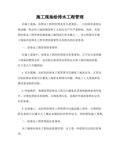 施工现场给排水工程管理