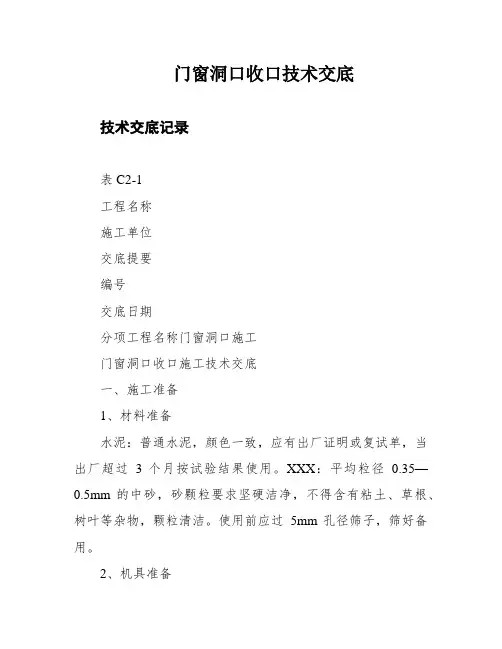 门窗洞口收口技术交底