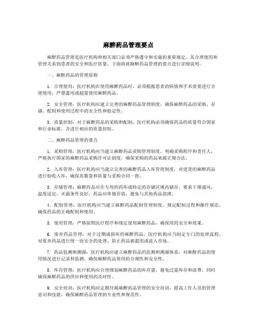 麻醉药品管理要点
