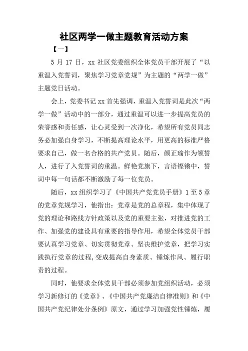 社区两学一做主题教育活动方案