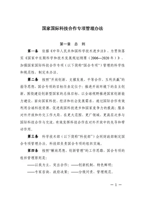 国家国际科技合作专项管理办法