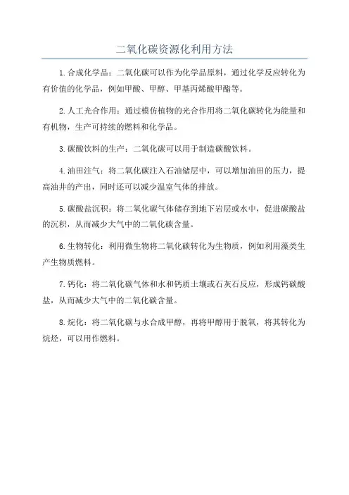 二氧化碳资源化利用方法