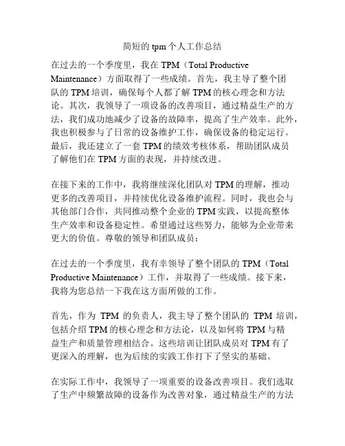简短的tpm个人工作总结