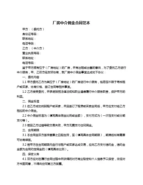 厂房中介佣金合同范本