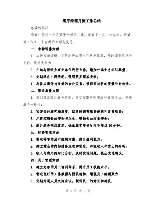 餐厅经理月度工作总结