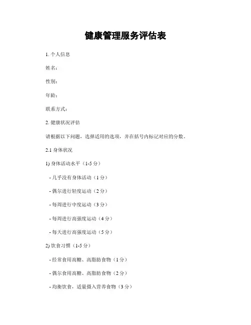 健康管理服务评估表
