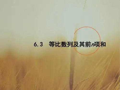 2018版高考数学文科北师大版一轮复习课件：第六章 数列 6-3 精品