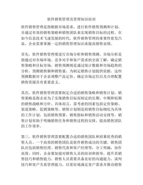 软件销售管理及管理知识培训