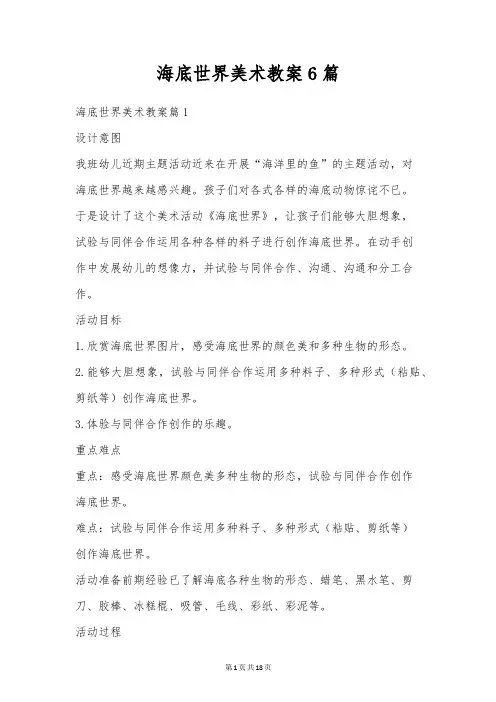 海底世界美术教案6篇
