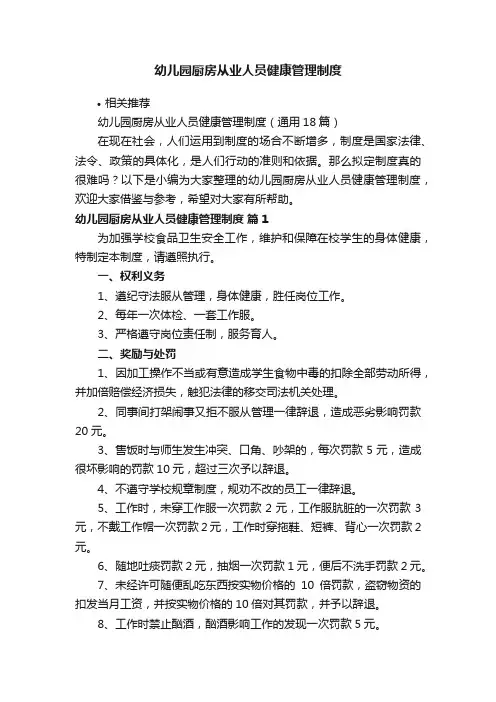 幼儿园厨房从业人员健康管理制度