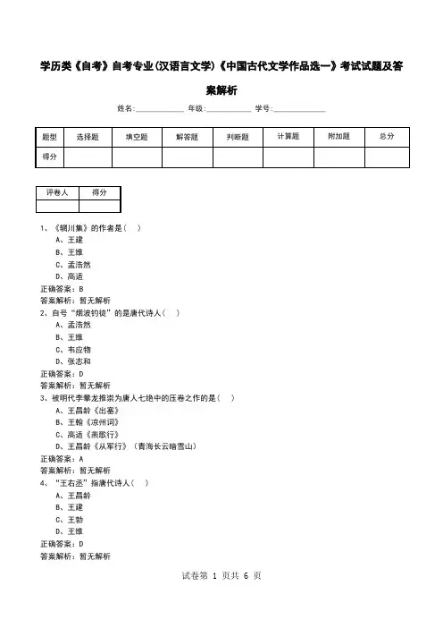 学历类《自考》自考专业(汉语言文学)《中国古代文学作品选一》考试试题及答案解析