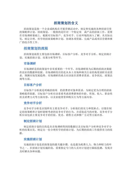 招商策划的含义