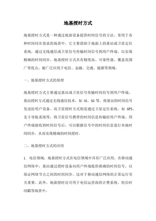 地基授时方式