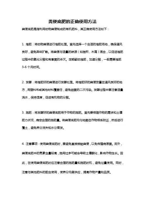粪便底肥的正确使用方法