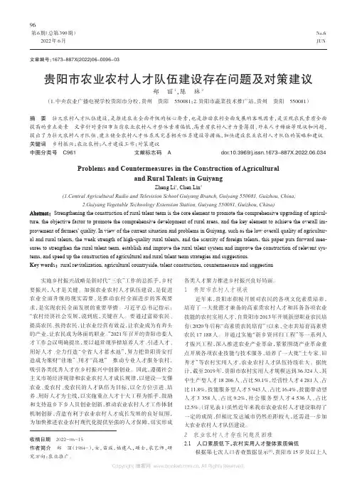 贵阳市农业农村人才队伍建设存在问题及对策建议