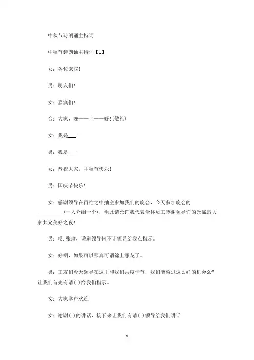 中秋节诗朗诵主持词(最新)