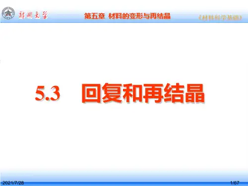 CH5.3回复与再结晶(2013级)