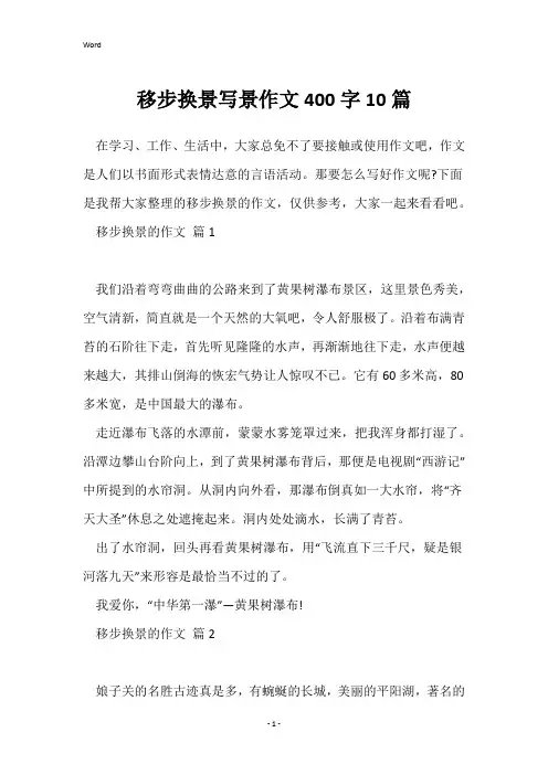 移步换景写景作文400字10篇