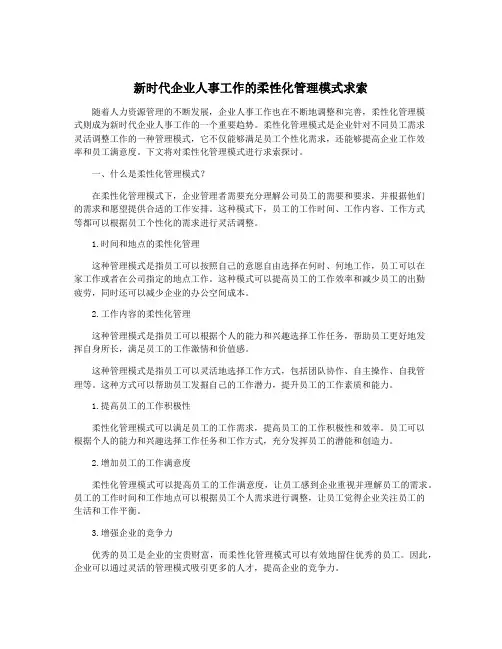 新时代企业人事工作的柔性化管理模式求索