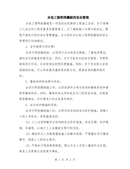 水电工程明挖爆破的安全管理