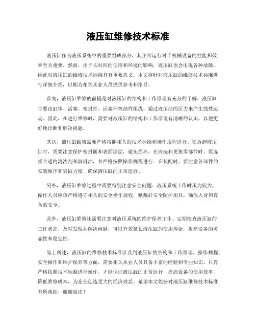 液压缸维修技术标准