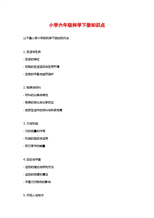 小学六年级科学下册知识点