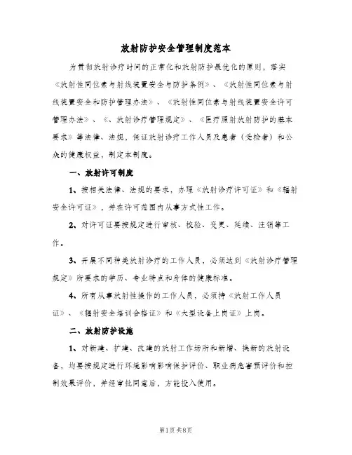放射防护安全管理制度范本(3篇)