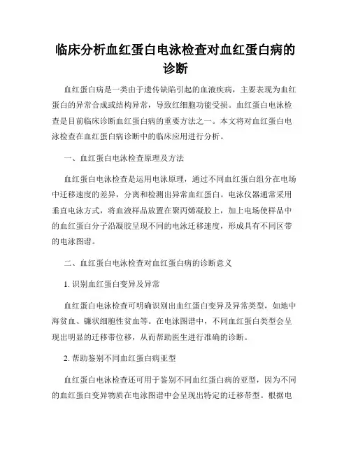 临床分析血红蛋白电泳检查对血红蛋白病的诊断