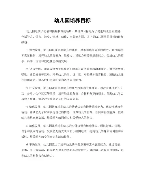 幼儿园培养目标