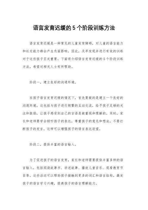 语言发育迟缓的5个阶段训练方法