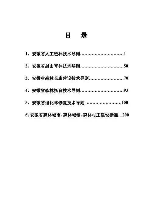 1、安徽省人工造林技术导则…1