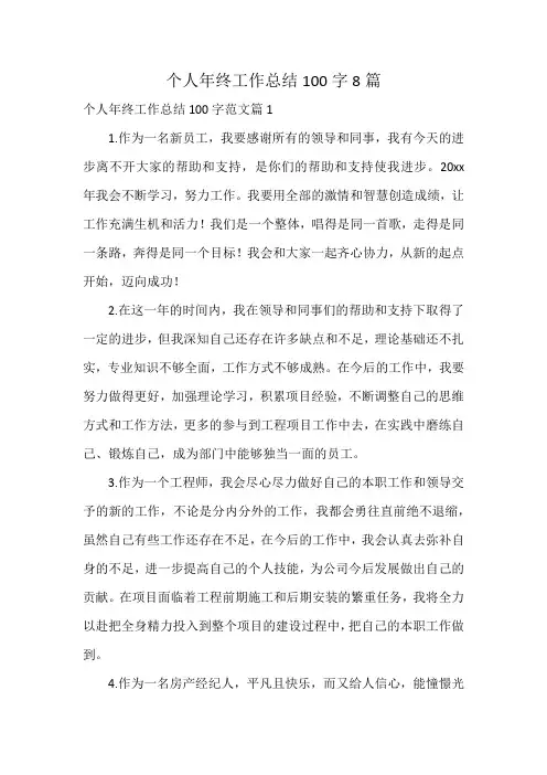 个人年终工作总结100字8篇