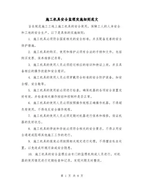 施工机具安全监理实施细则范文(三篇)