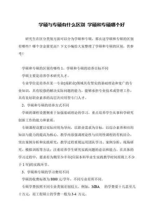 学硕与专硕有什么区别 学硕和专硕哪个好