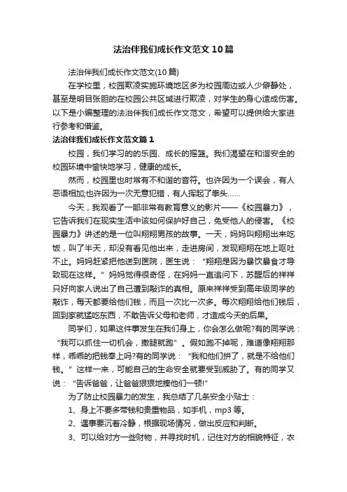 法治伴我们成长作文范文10篇