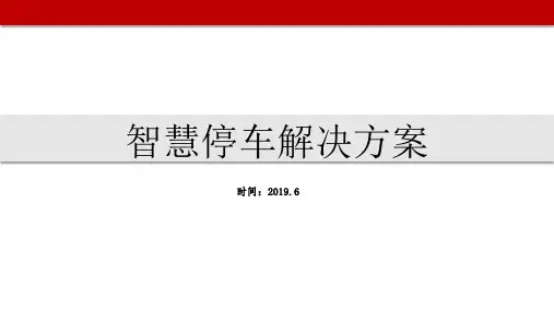 智慧停车解决方案(2019)