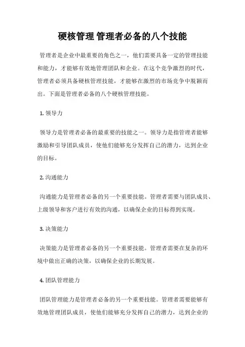 硬核管理 管理者必备的八个技能