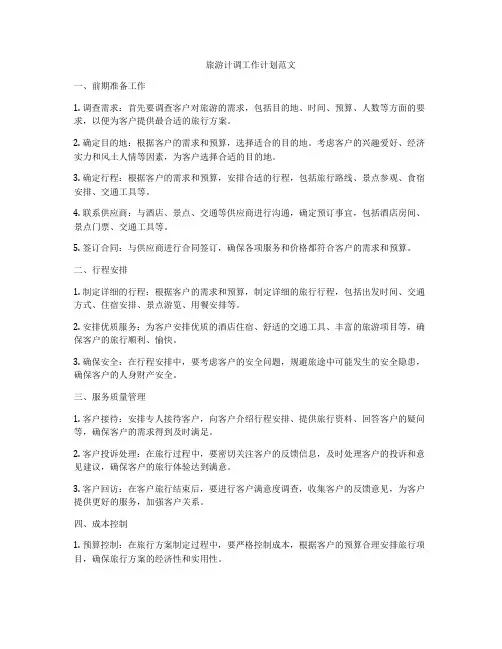 旅游计调工作计划范文