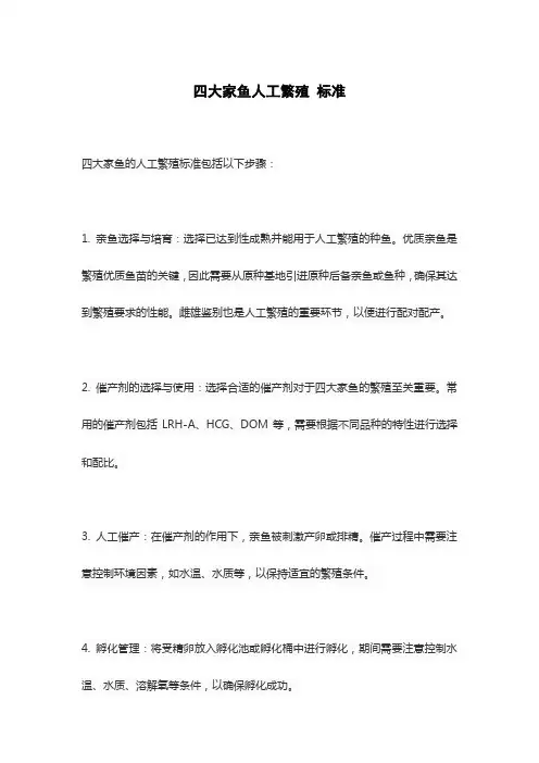 四大家鱼人工繁殖 标准